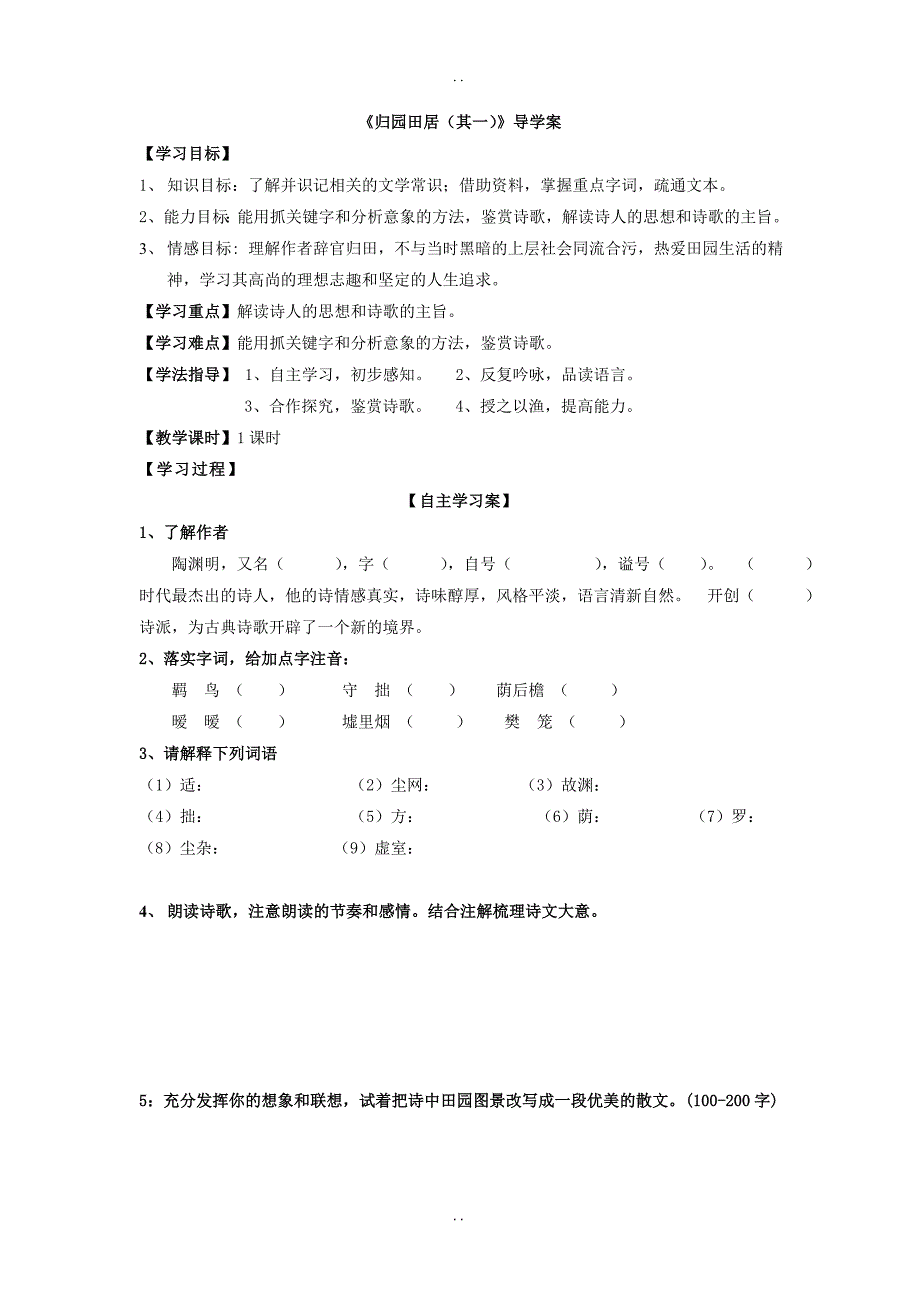 最新人教版高中语文必修二导学案：7 归园田居_第1页