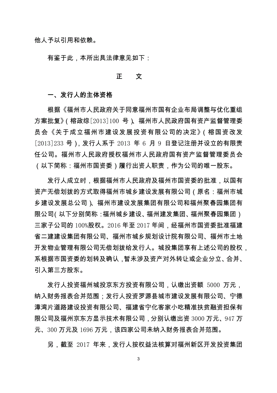 福州城市建设投资集团有限公司2019年度第二期超短期融资券法律意见书_第3页