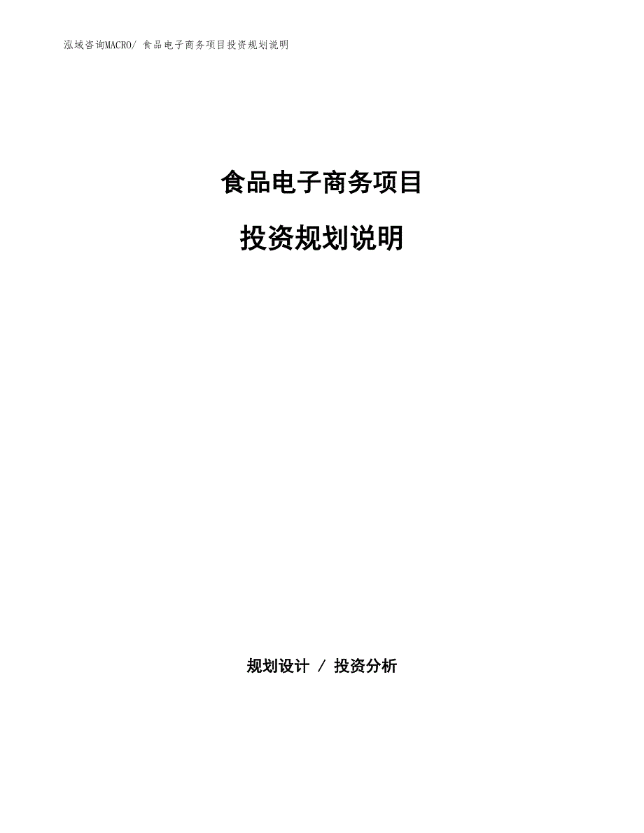 食品电子商务项目投资规划说明_第1页