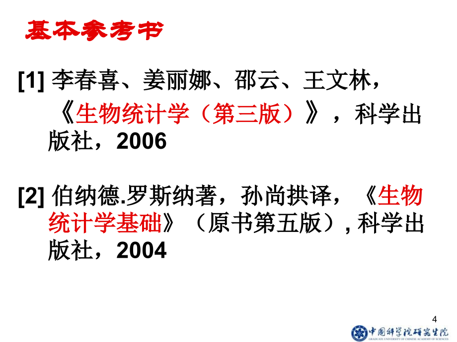 spss课程ppt(生物统计学基本知识)_第4页