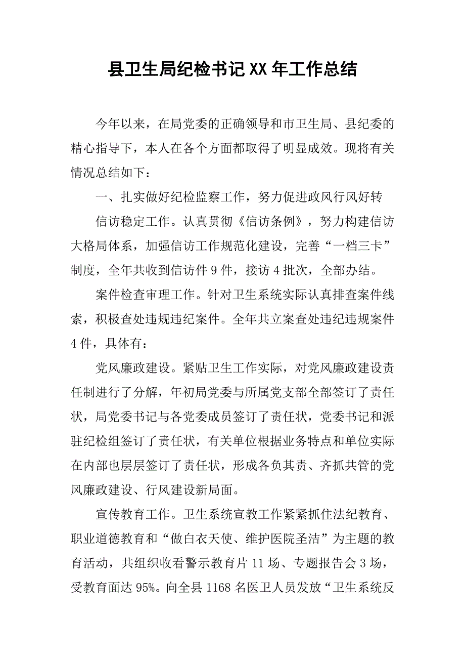 县卫生局纪检x年工作总结.doc_第1页