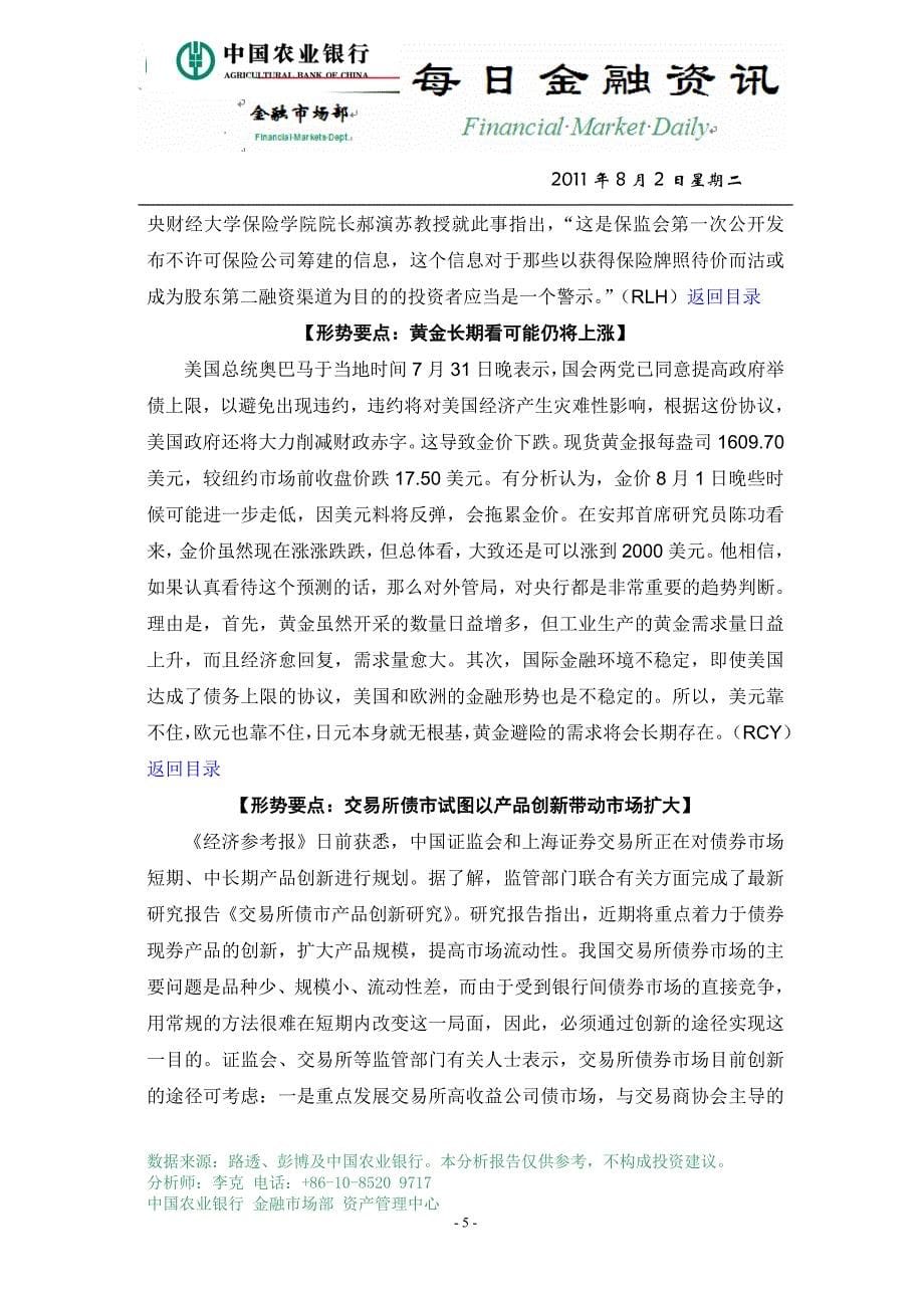 中国农业银行金融市场部每日资讯20110803_第5页