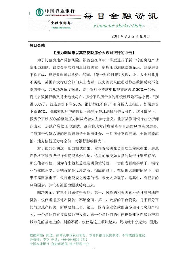 中国农业银行金融市场部每日资讯20110803