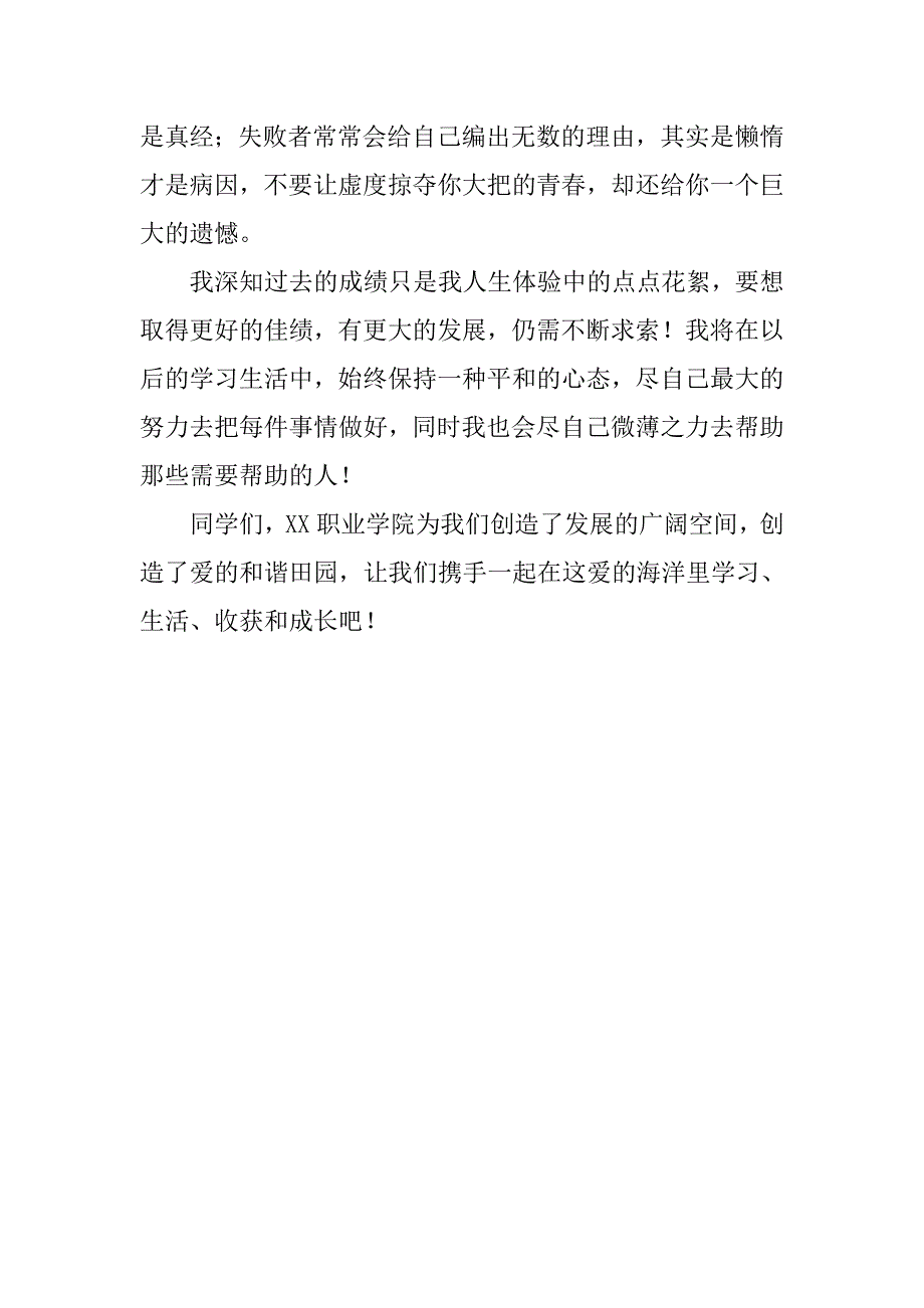 十佳大学生演讲稿：“勇于尝试，敢于挑战”.doc_第4页