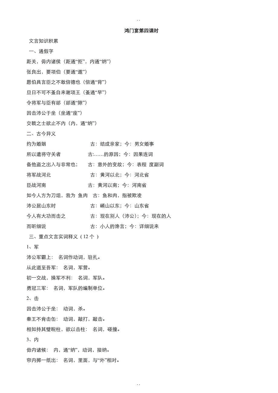 最新人教版高中语文必修1教案： 第二单元第6课鸿门宴 （第4课时） 教案（系列四） _第1页