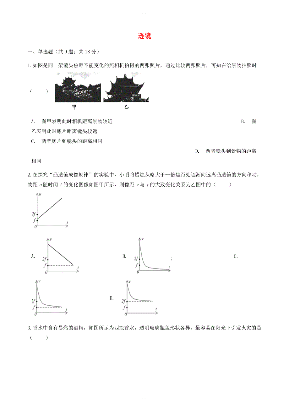 最新山东省济南市最新物理中考专题复习透镜含答案_第1页