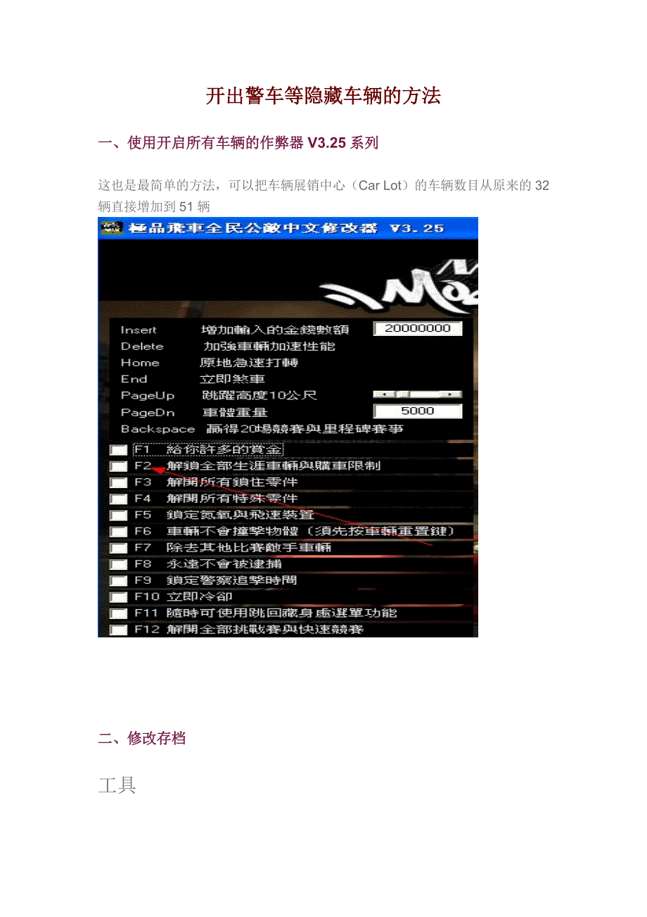 调试出极品飞车中的隐藏车辆的方法_第1页