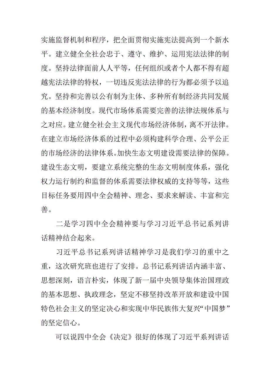 十八届四中全会精神学习体会：三重点三结合.doc_第4页