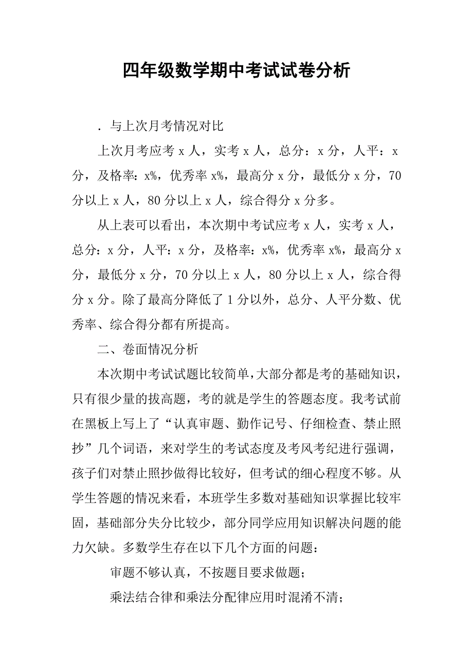 四年级数学期中考试试卷分析.doc_第1页