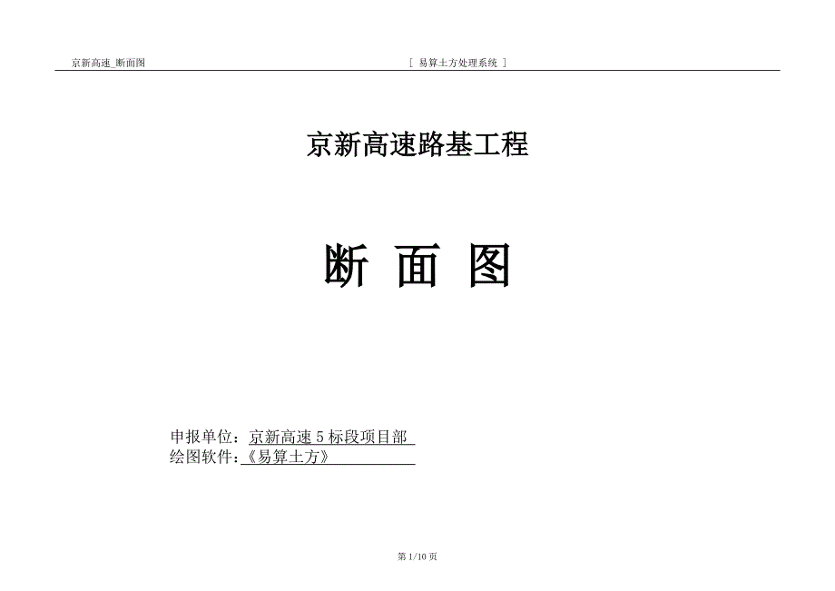 高速公路路基土方计算断面图示例_第1页