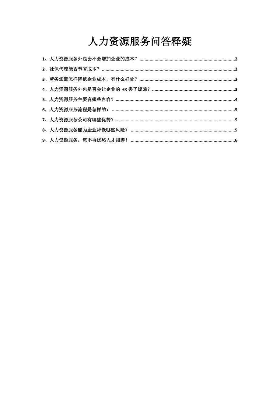 人力资源服务问答2012_第1页