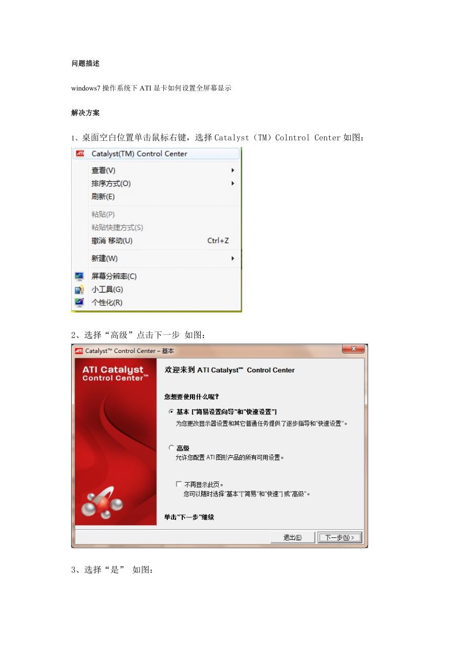 windows7操作系统下ati显卡如何设置全屏幕显示_第1页