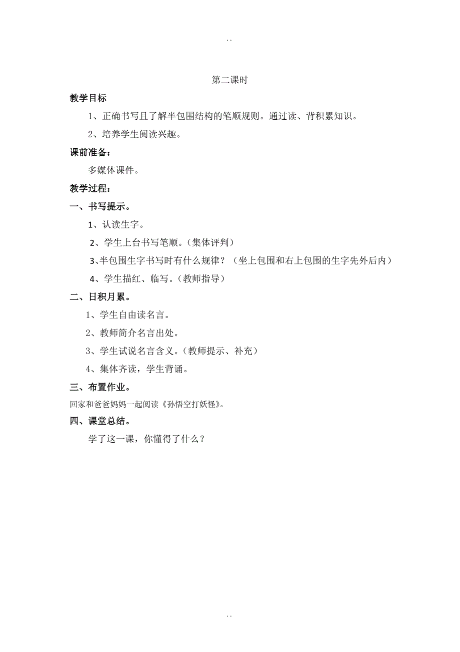 最新人教部编版2019年春一年级下册语文：配套教案设计 第七单元（教案2）语文园地七_第2页