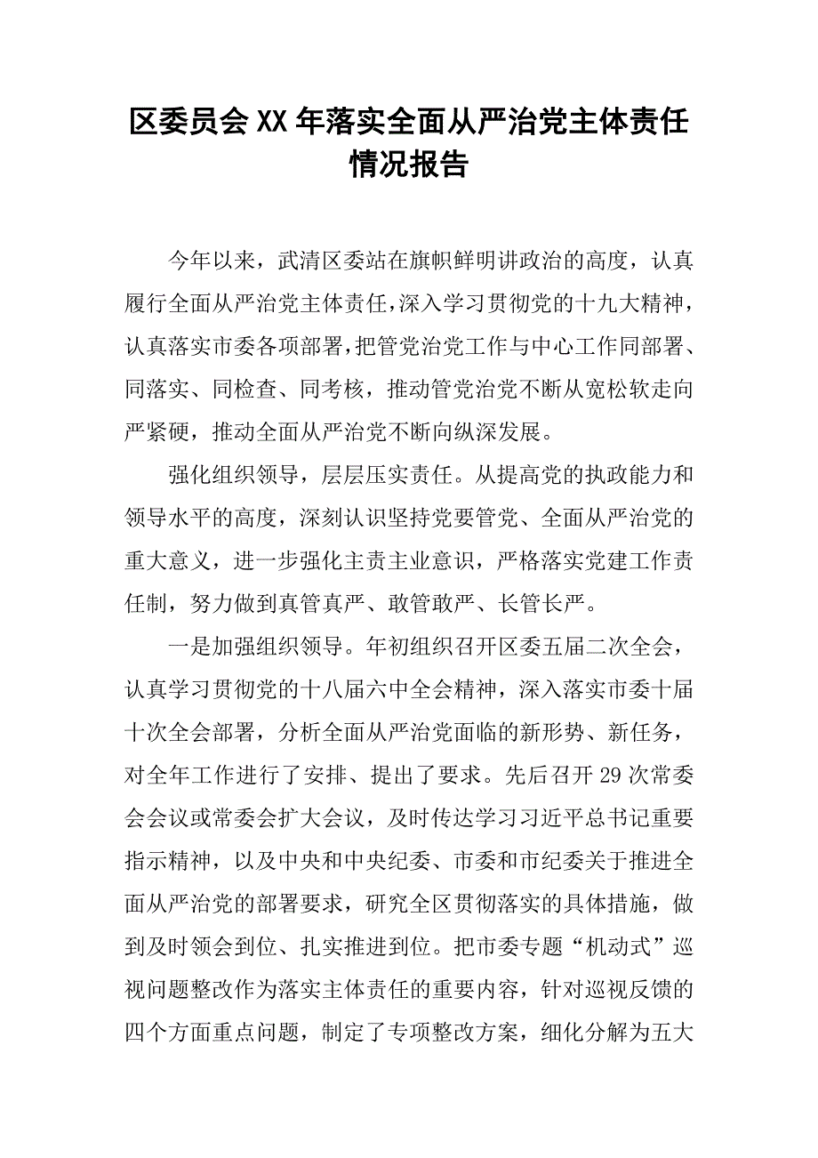 区委员会xx年落实全面从严治党主体责任情况报告.doc_第1页