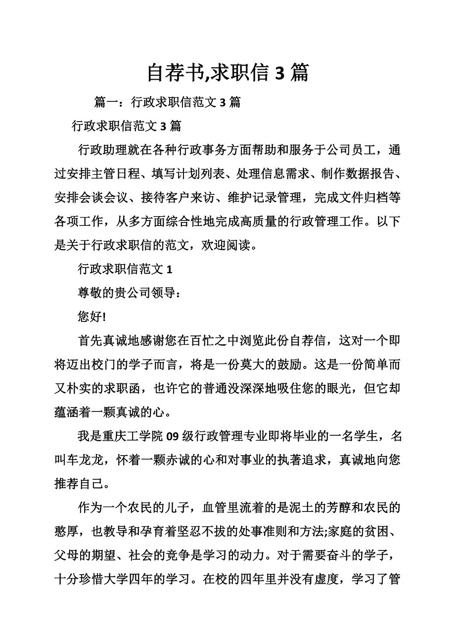 自荐书,求职信3篇_第1页