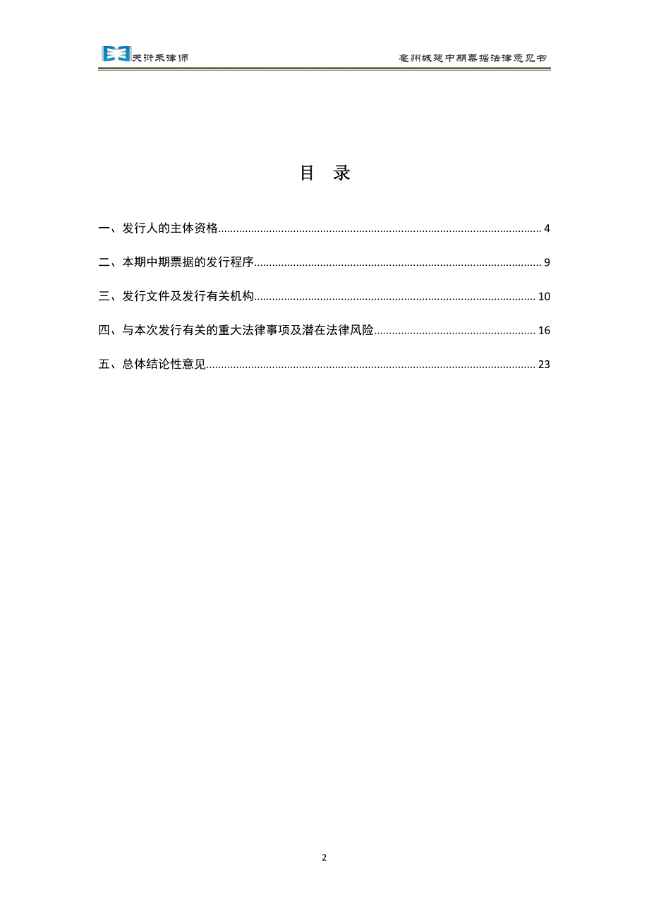 亳州城建发展控股集团有限公司2019年度第一期中期票据法律意见书_第2页