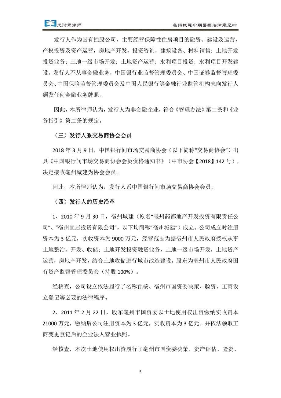 亳州城建发展控股集团有限公司2019年度第一期中期票据法律意见书_第5页