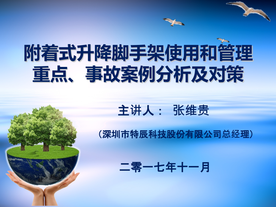 附着式升降脚手架使用和管理重点、事故案例分析及对策-兰州_第1页