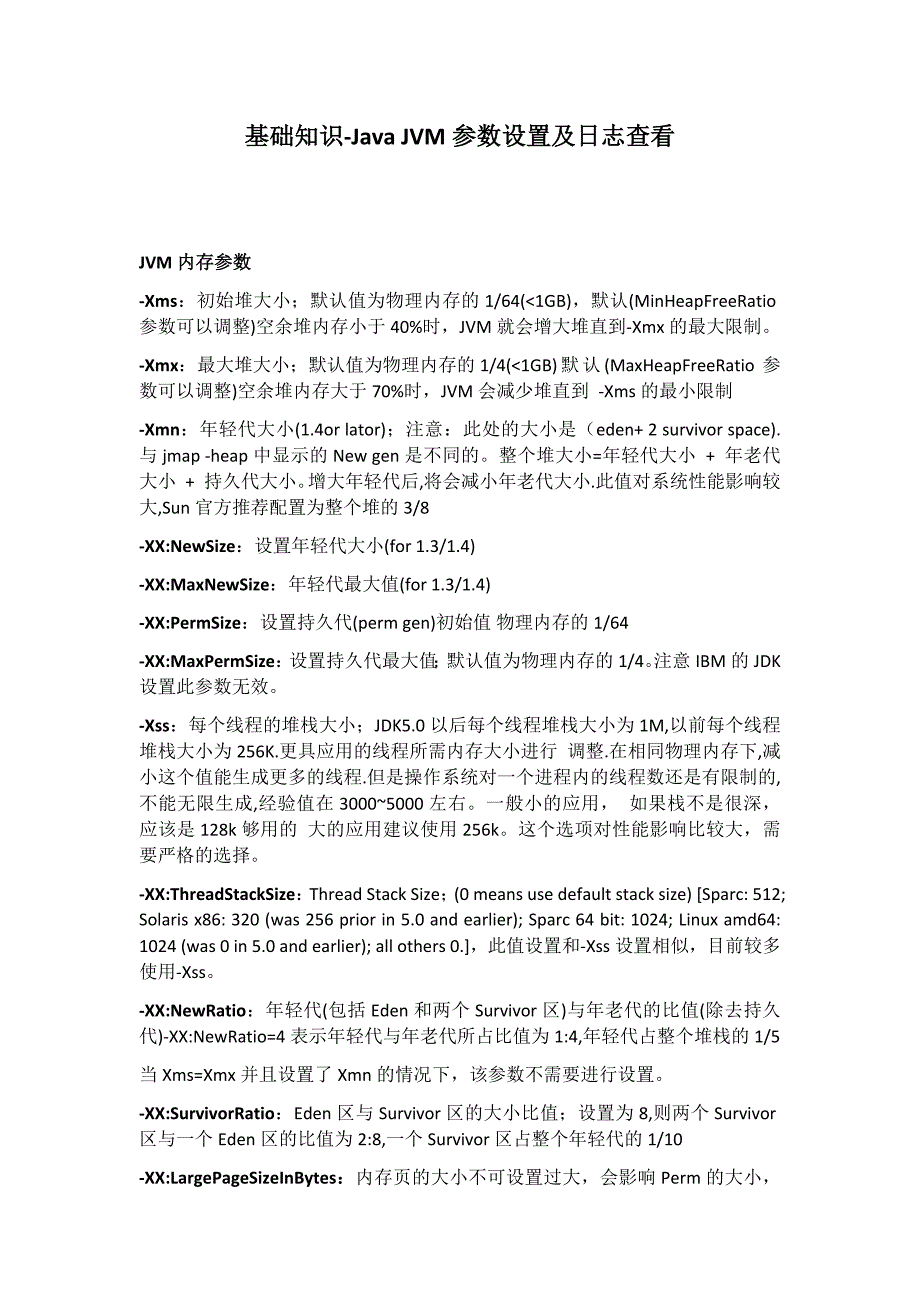 javajvm参数设置及日志查看_第1页