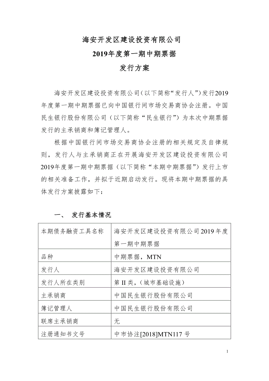 海安开发区建设投资有限公司2019年度第一期中期票据发行及承诺函_第1页