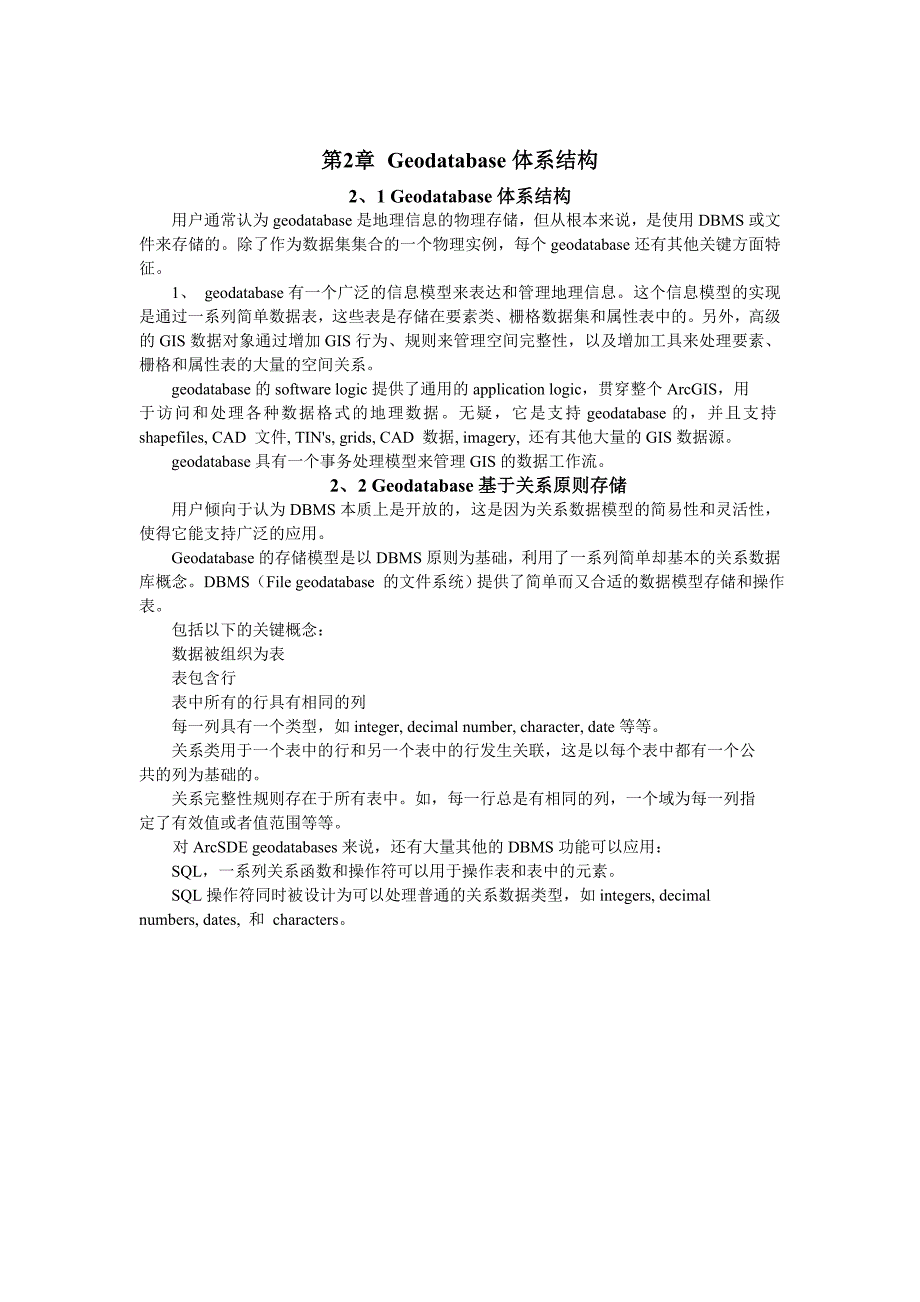 geodatabase和arcsde中文教程part2_第1页