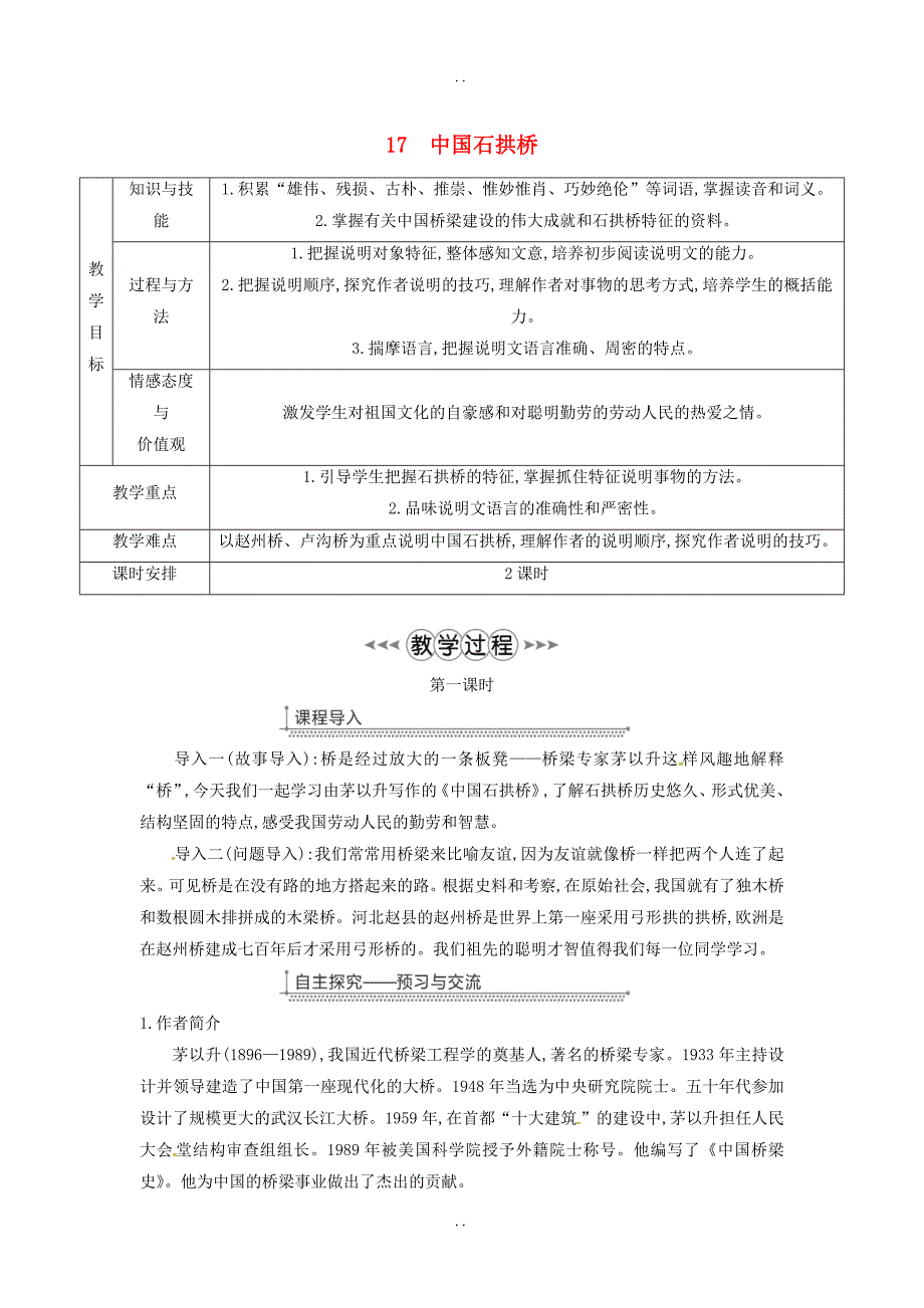 最新八年级语文上册第五单元17中国石拱桥教案-新人教版_第1页