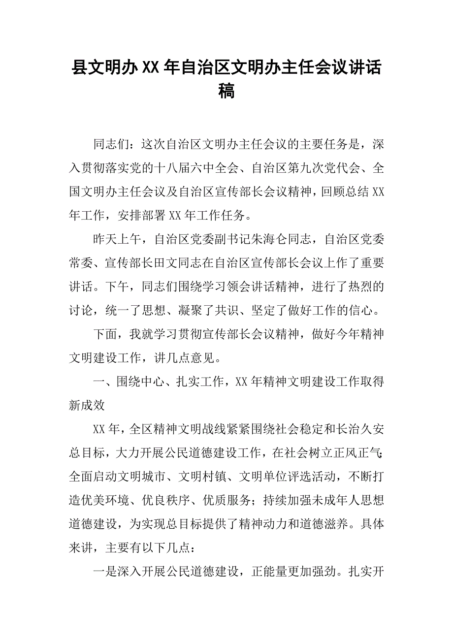 县文明办xx年自治区文明办主任会议讲话稿.doc_第1页