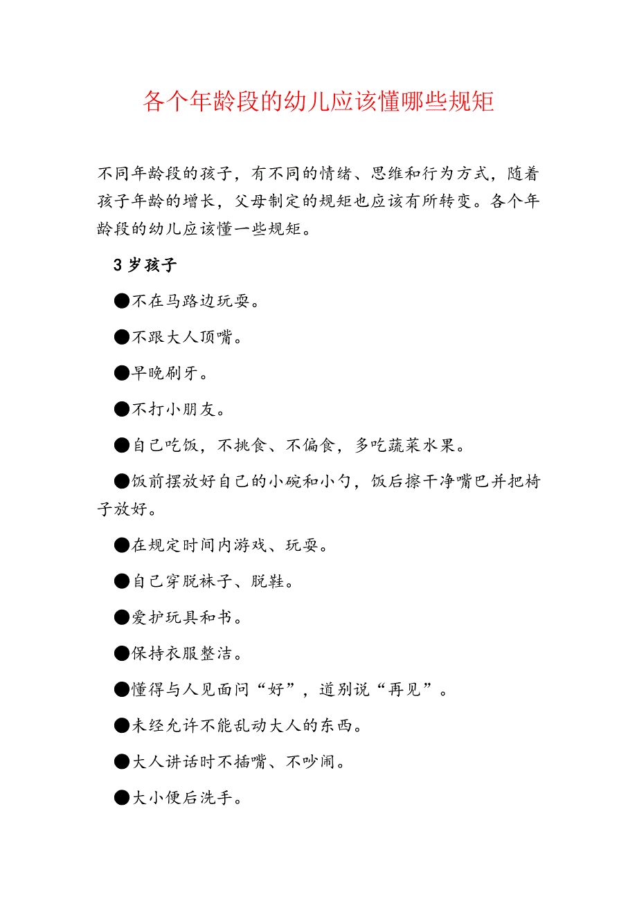 各年龄段孩子该懂的规矩_第1页