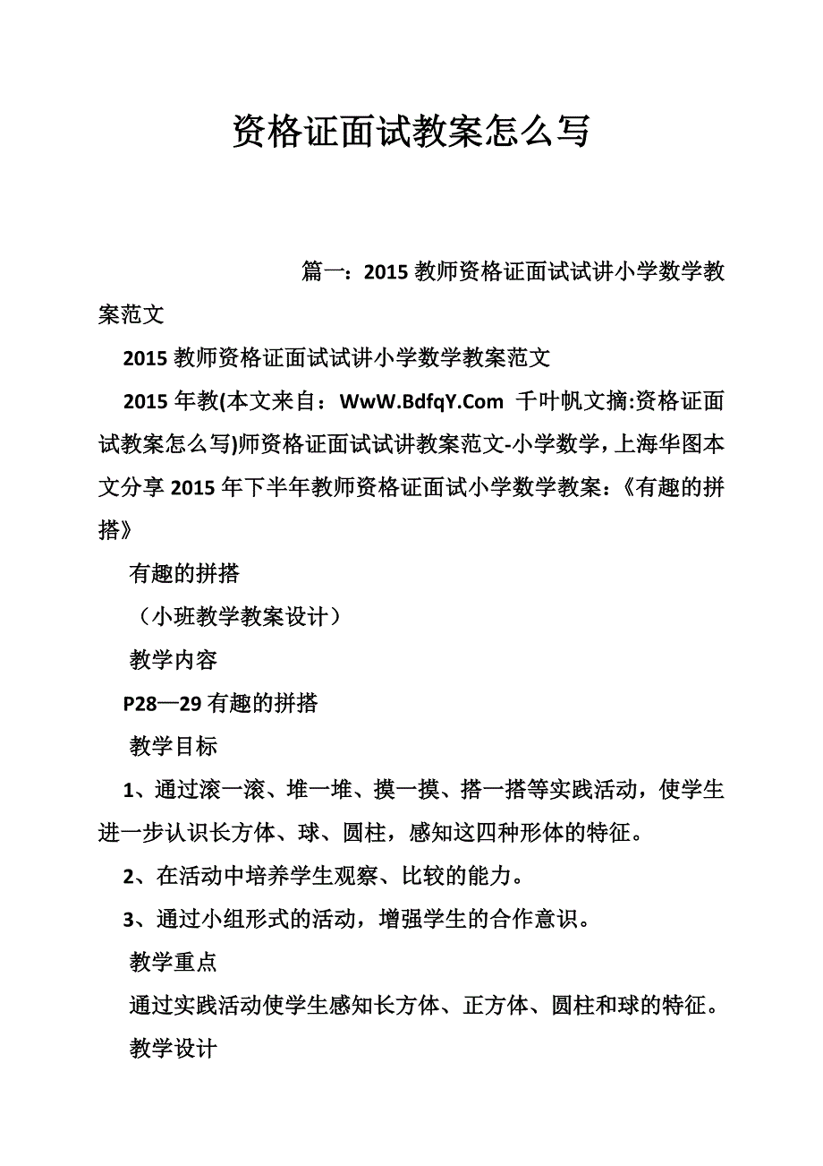 资格证面试教案怎么写_第1页