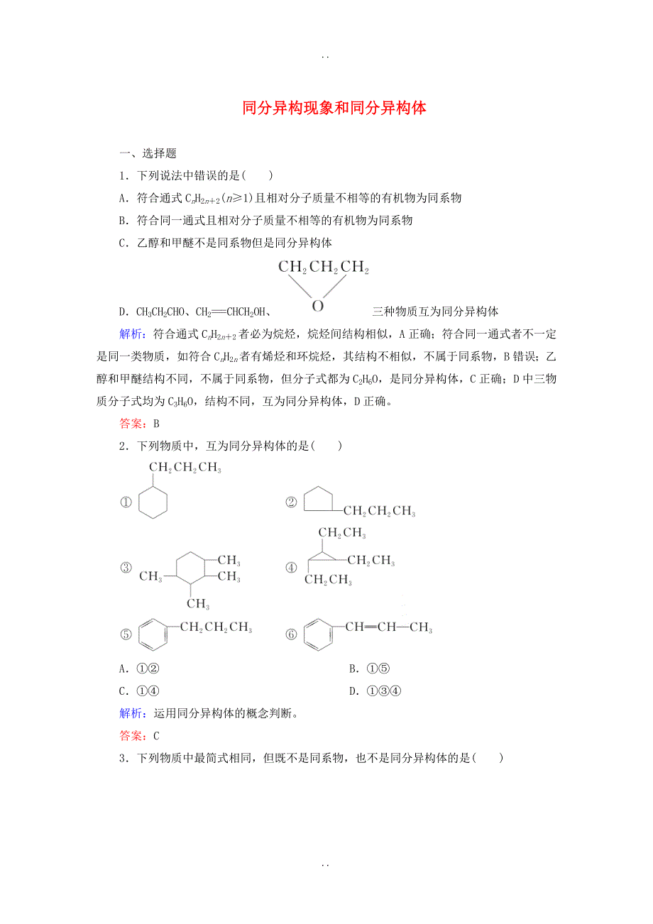 最新人教版高中化学选修5课时作业 1.2.2《同分异构现象和同分异构体》课时作业（含答案）_第1页