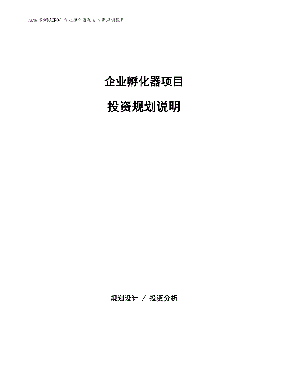 企业孵化器项目投资规划说明_第1页