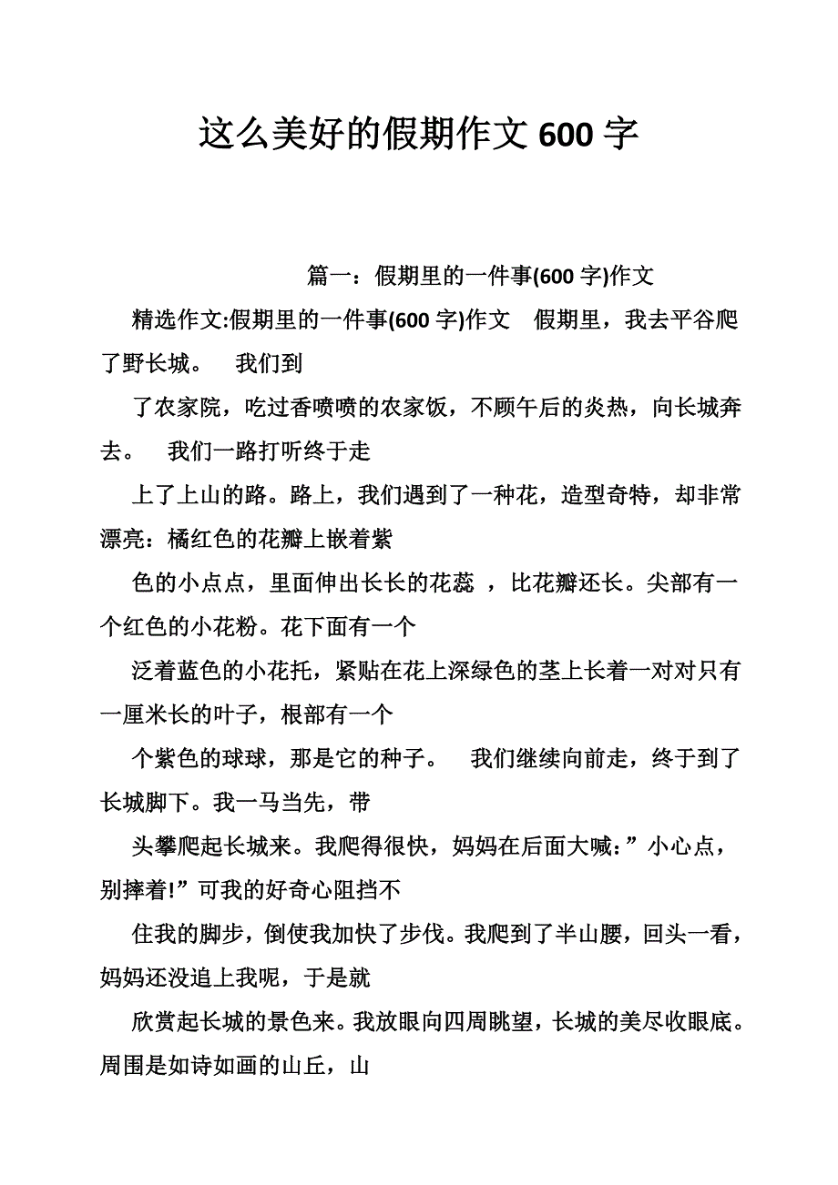 这么美好的假期作文600字_第1页