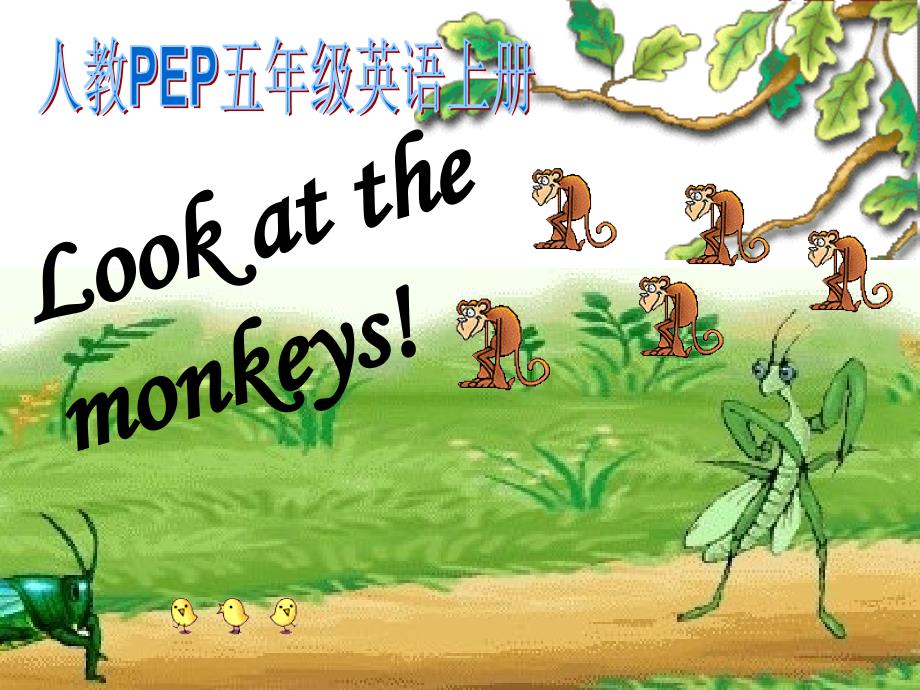 人教PEP版英语五下《unit 5 look at the monkeys》课件之九_第1页