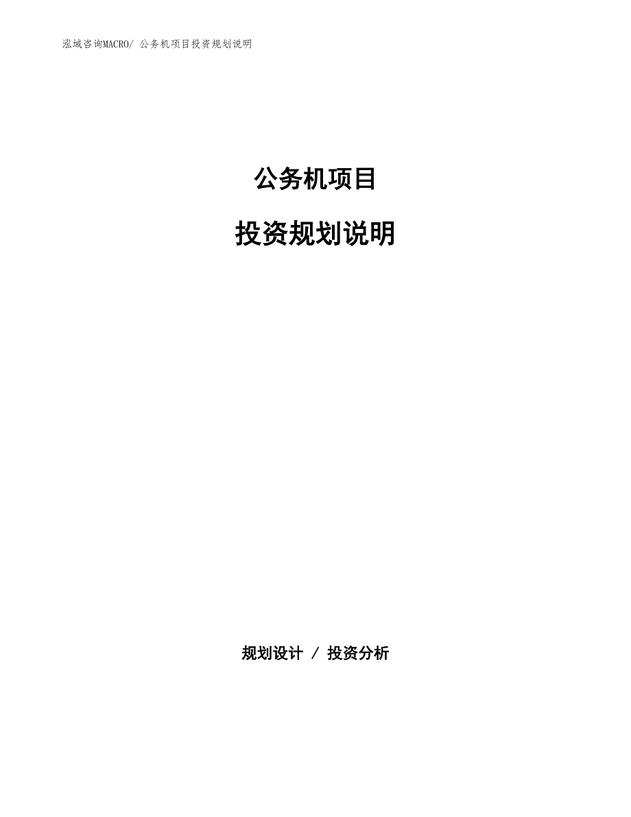 公务机项目投资规划说明_第1页