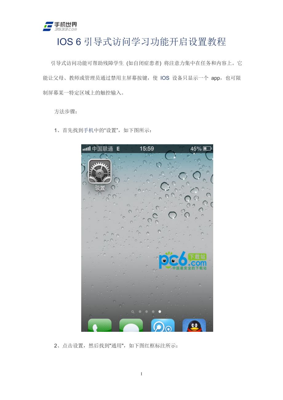 ios6引导式访问学习功能开启设置教程_第1页