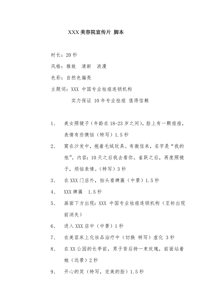 xxx美容院短片拍摄脚本_第1页