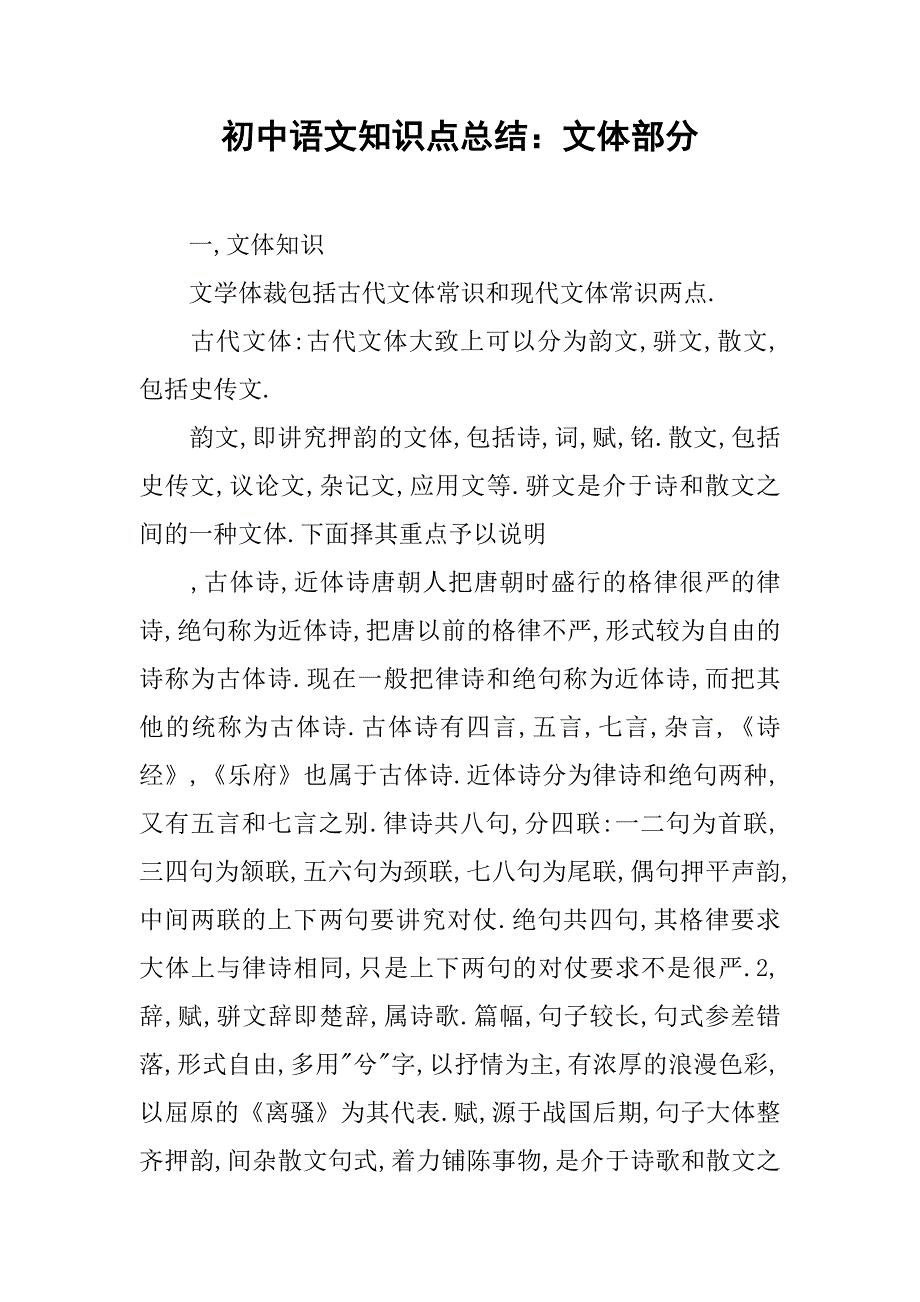 初中语文知识点总结：文体部分.doc_第1页