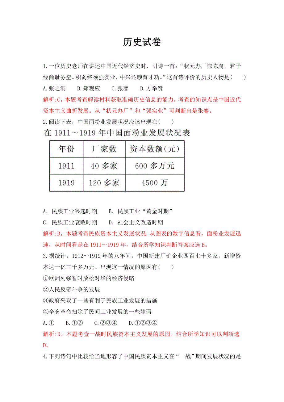 2018-2019学年高一下学期人教版历史中国民族资本主义的短暂春天---精校解析Word版_第1页