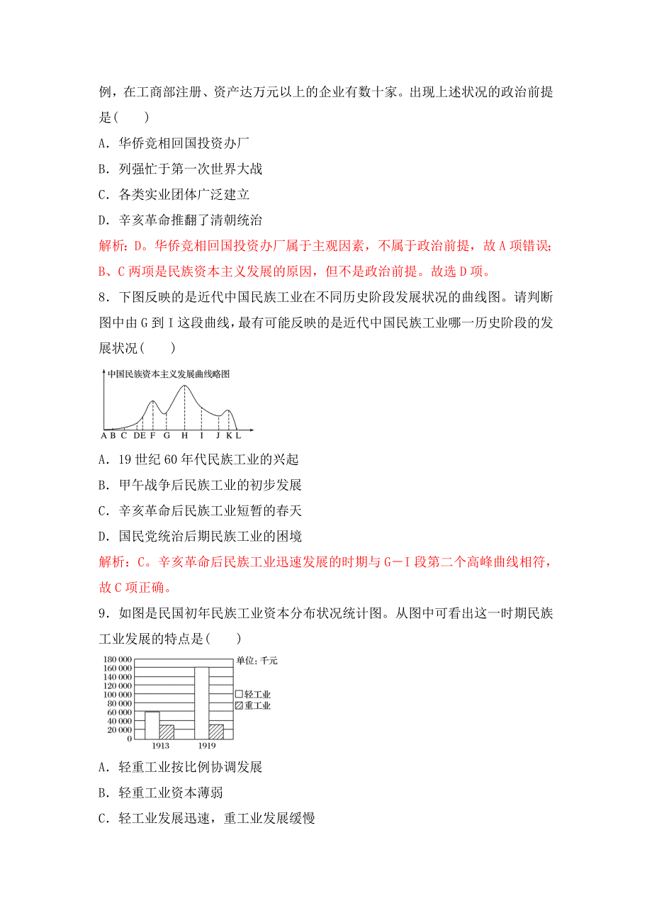 2018-2019学年高一下学期人教版历史中国民族资本主义的短暂春天---精校解析Word版_第3页