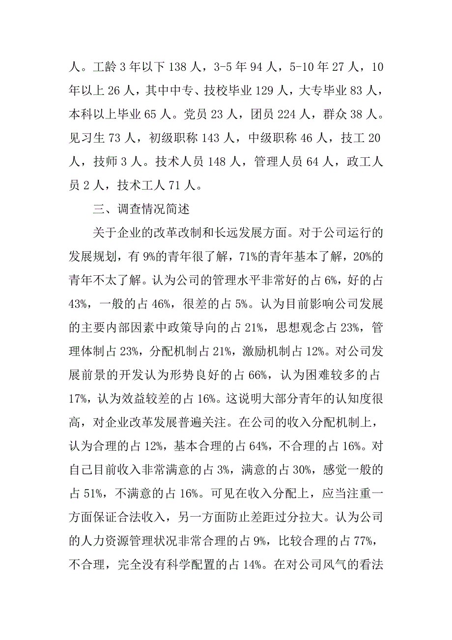 公司党员思想状况分析报告.doc_第2页