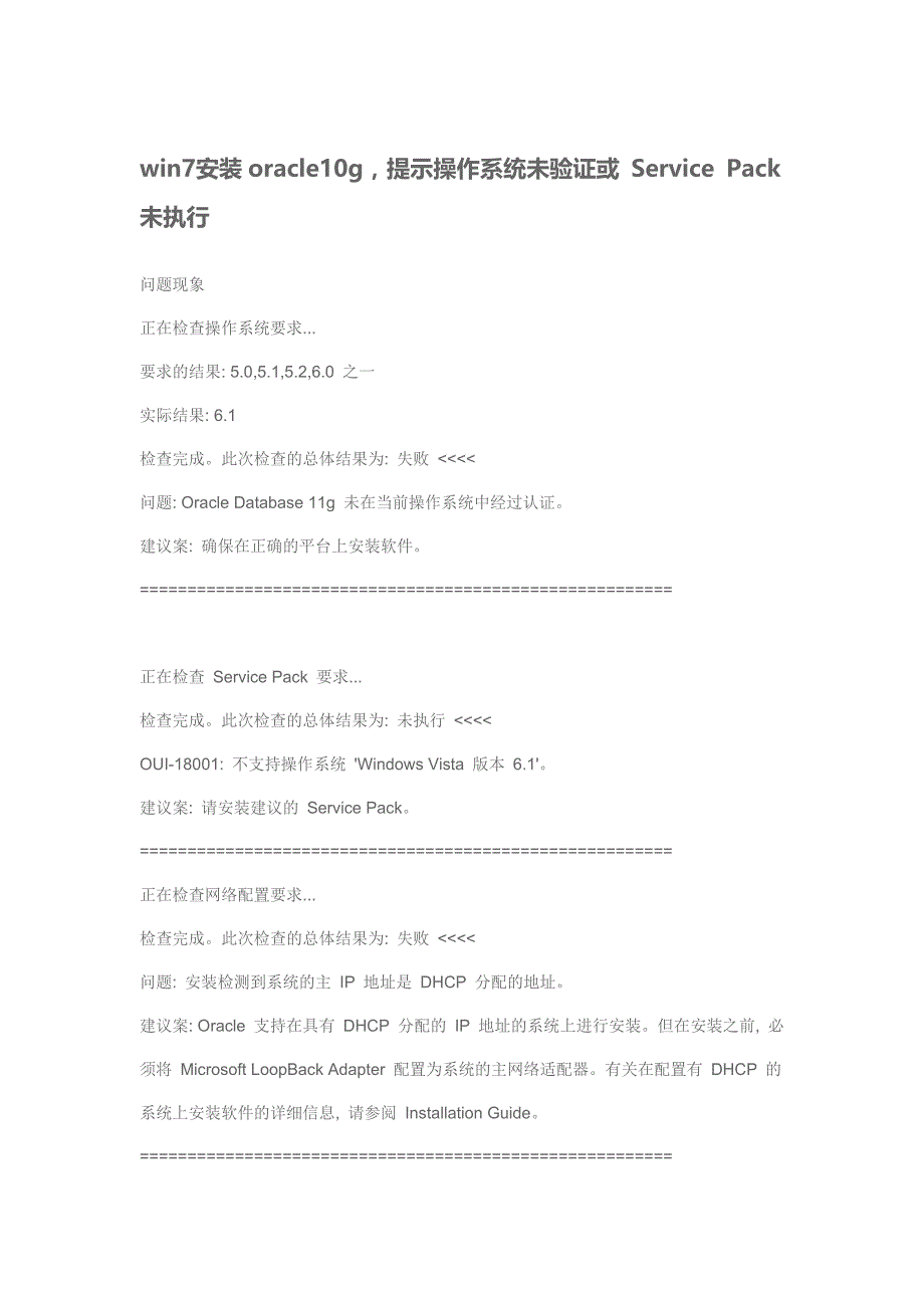win7安装oracle10g提示操作系统未验证或servicepack未执行_第1页