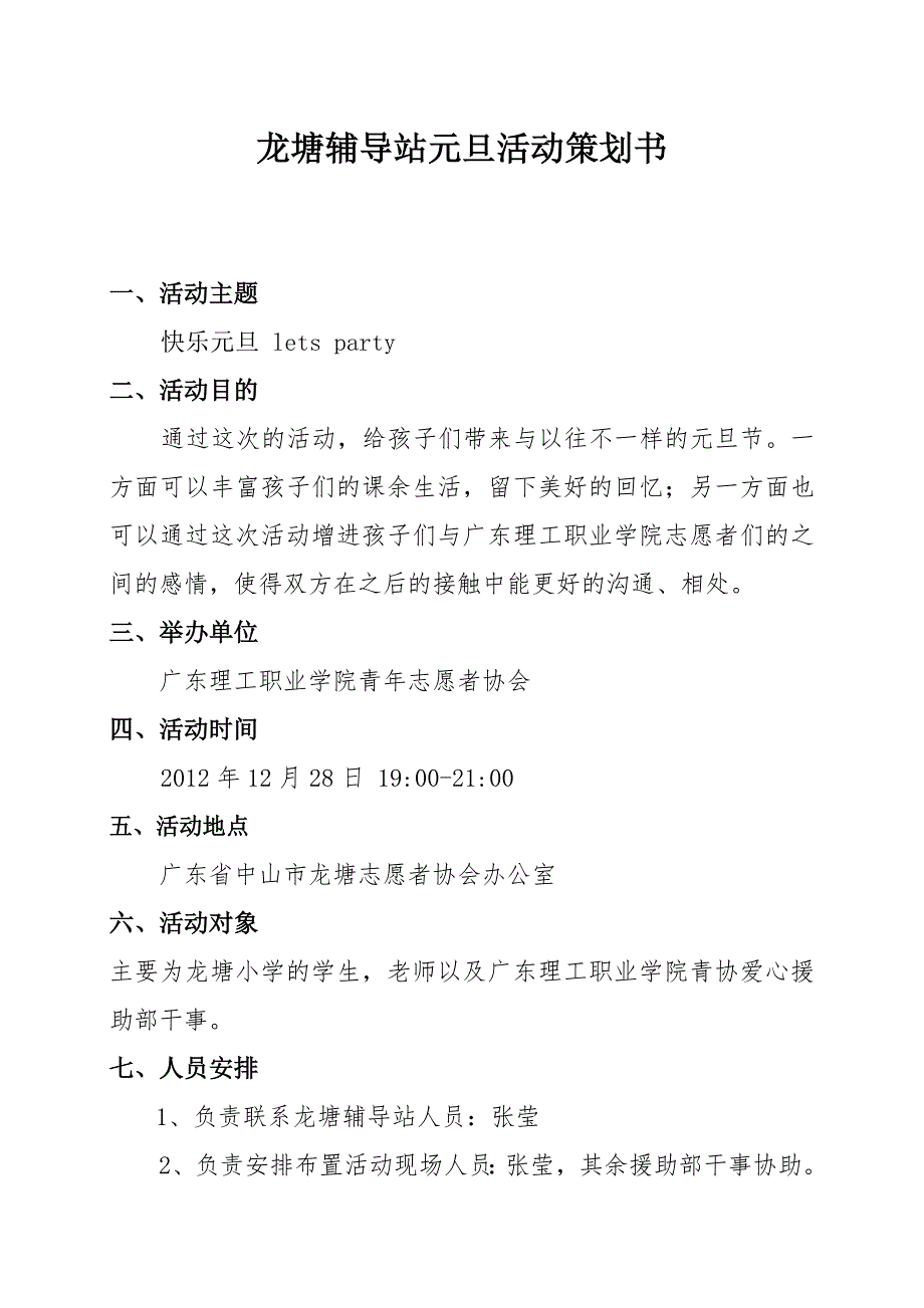 龙塘辅导站元旦活动划策书（修改版）_第1页