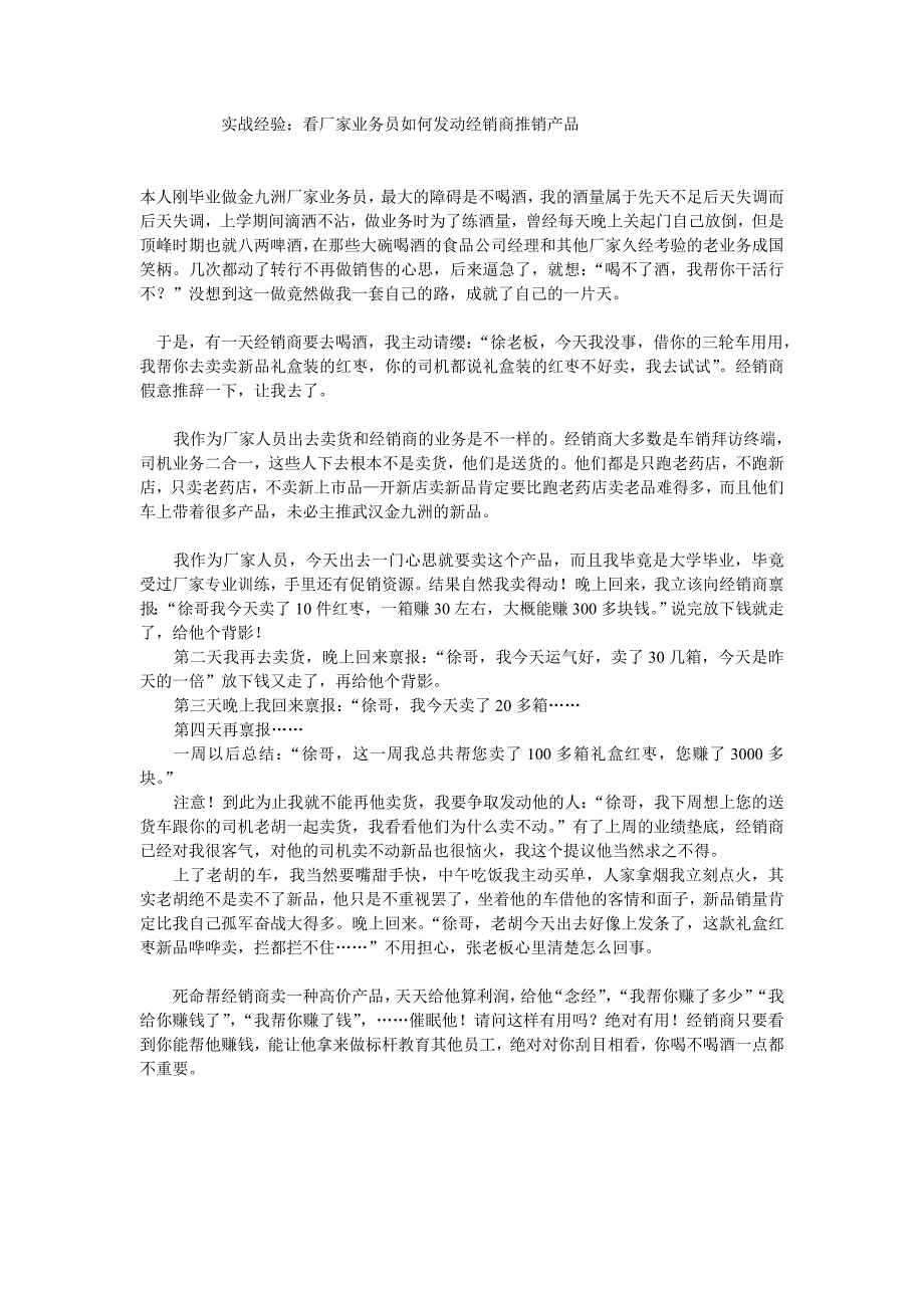 看厂家业务员如何发动经销商推销产品_第1页