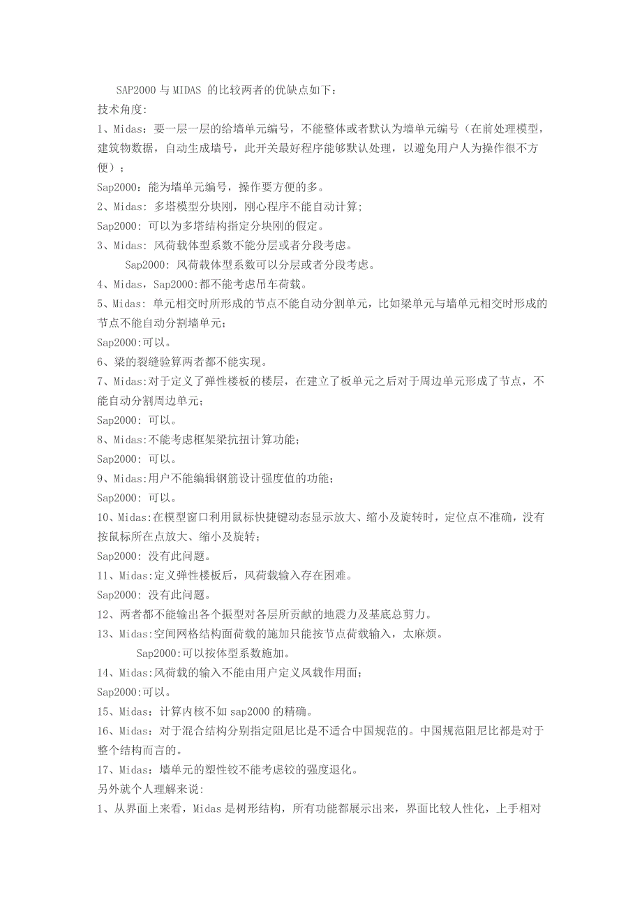 sap2000与midas的优缺点_第1页