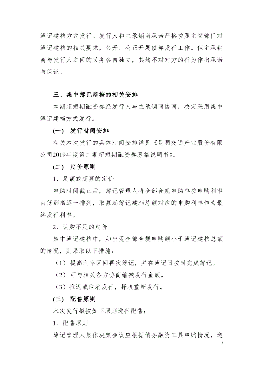 昆明交通产业股份有限公司2019年度第二期超短期融资券发行方案及承诺函_第3页