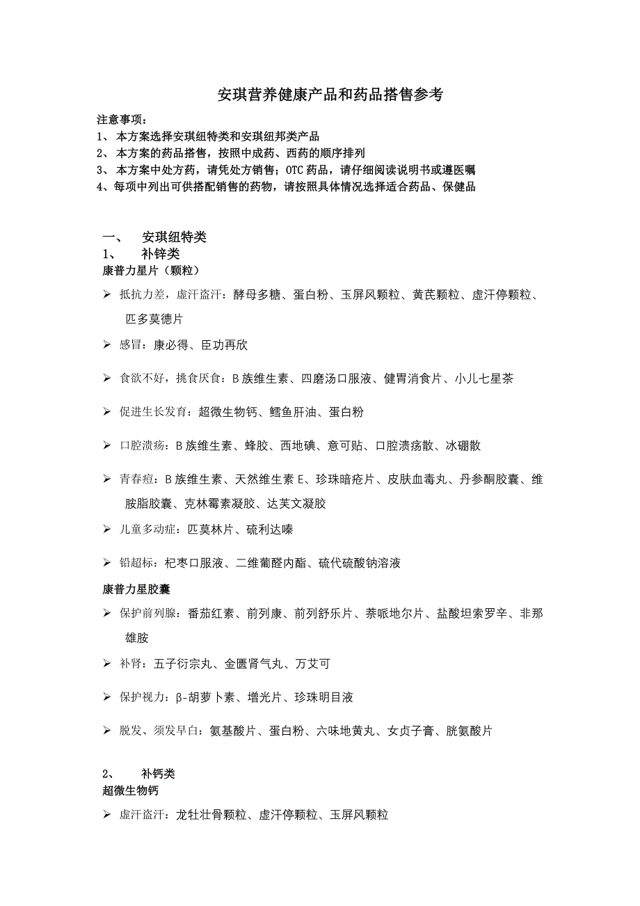 营养健康产品和药品搭售参考_第1页
