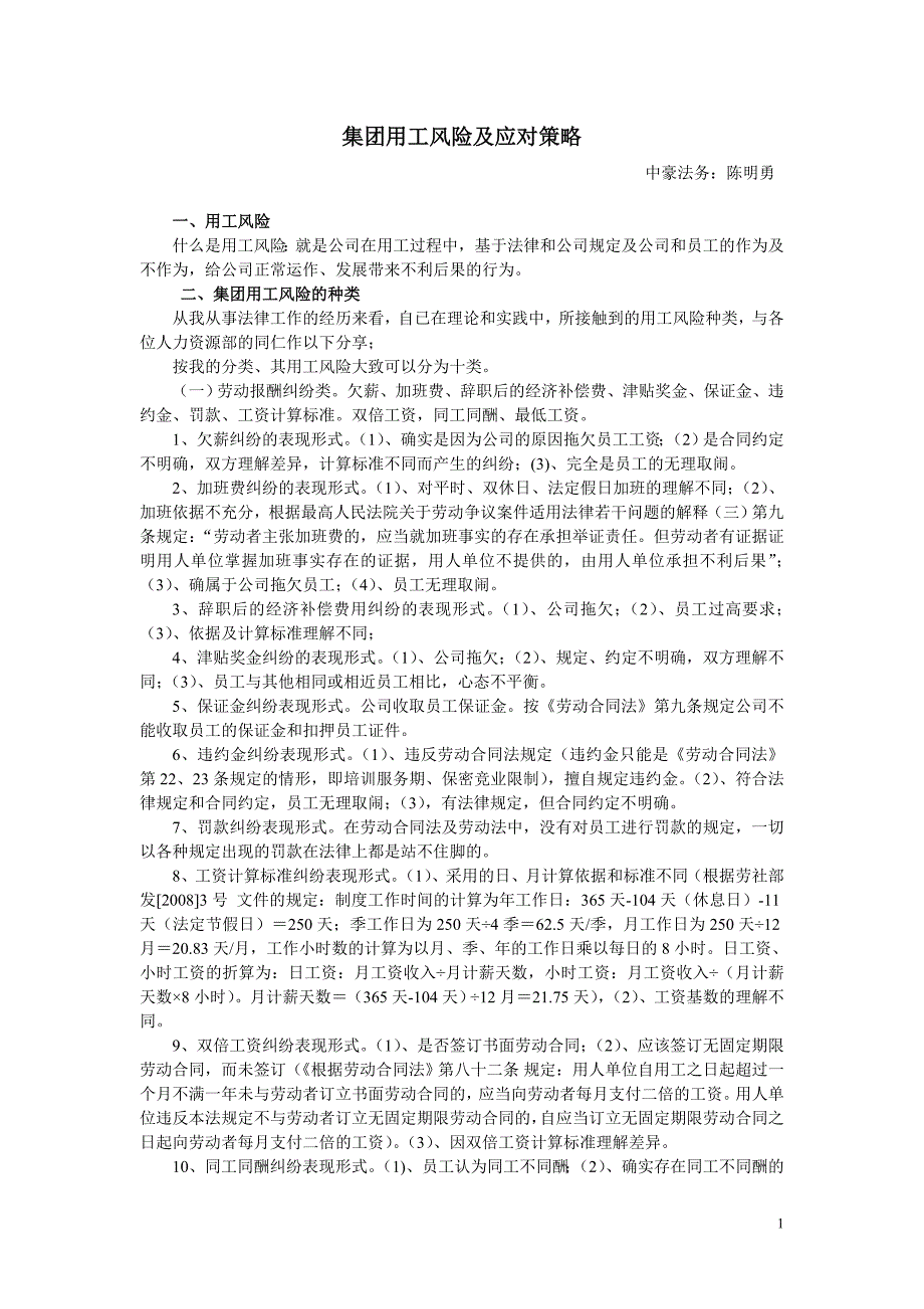 集团公司用工风险与应对策(需精简)_第1页