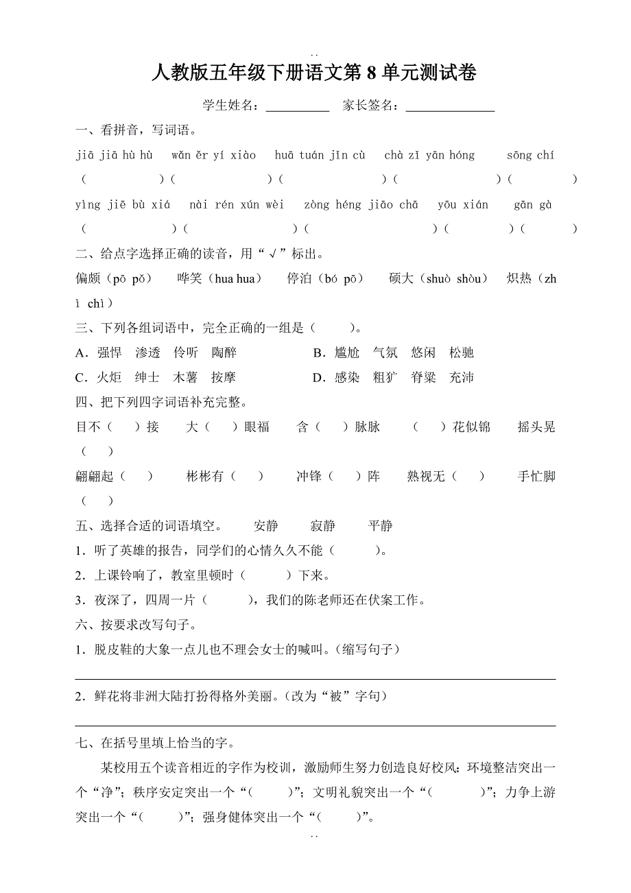 最新人教版2019年春季小学语文五年级下册语文：第8单元测试卷_第1页