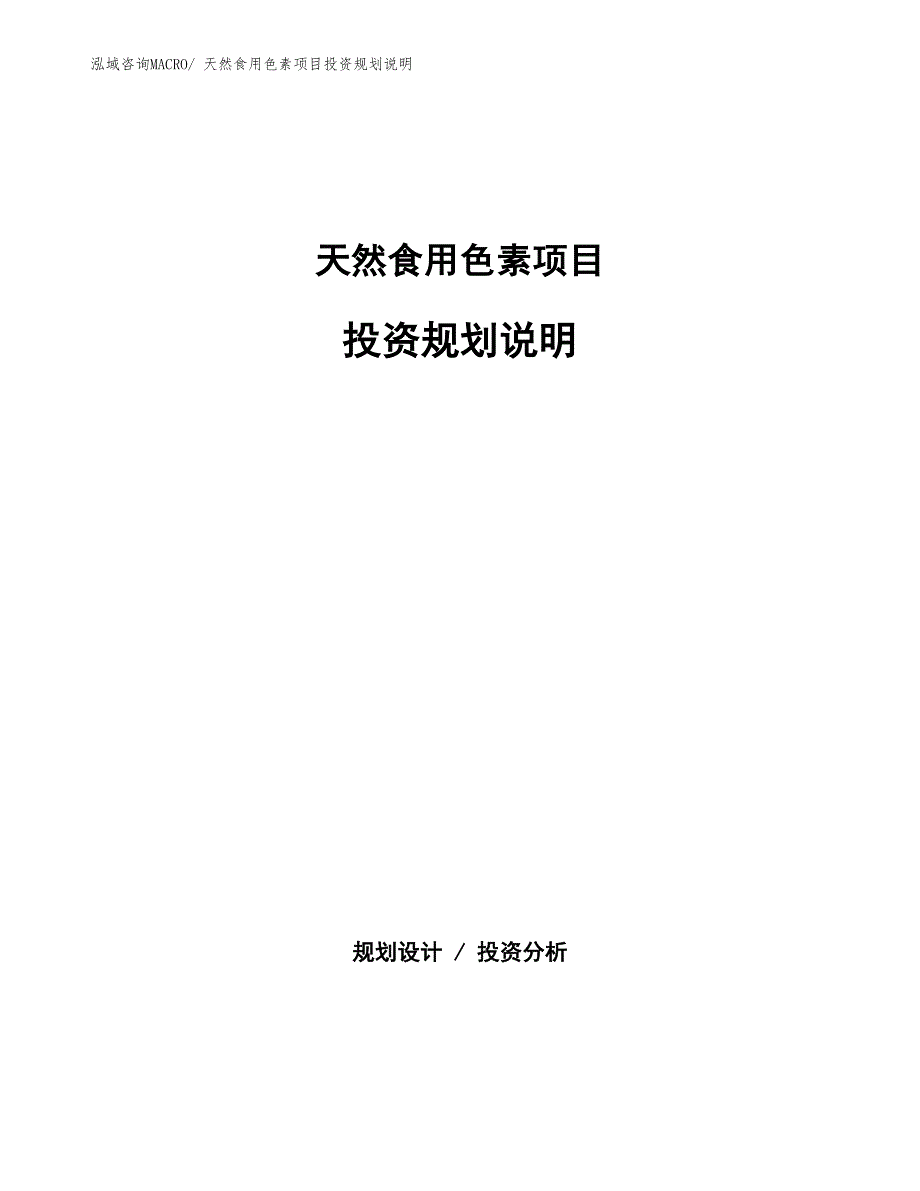 天然食用色素项目投资规划说明_第1页