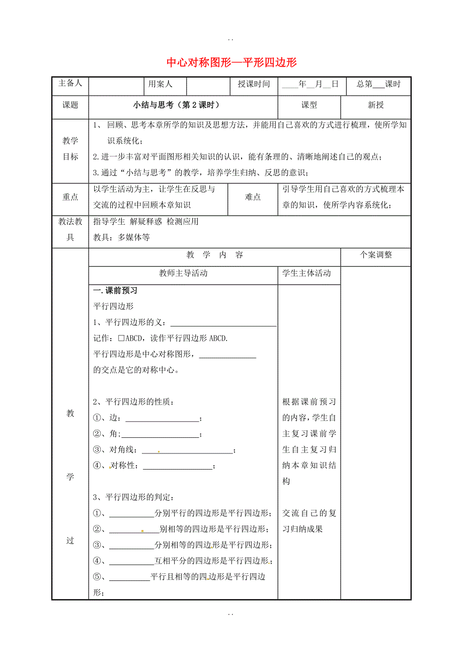 最新新版苏科版江苏省徐州市新沂市八年级数学下册第九章中心对称图形_平形四边形小结与思考第2课时教案_第1页